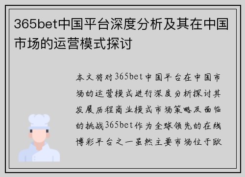 365bet中国平台深度分析及其在中国市场的运营模式探讨