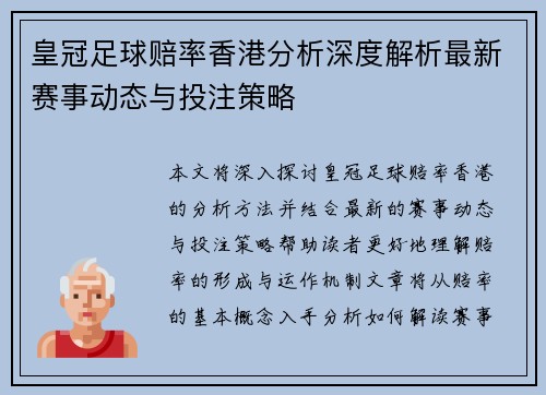 皇冠足球赔率香港分析深度解析最新赛事动态与投注策略