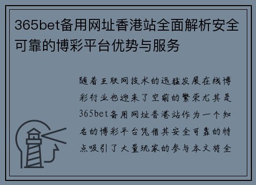 365bet备用网址香港站全面解析安全可靠的博彩平台优势与服务