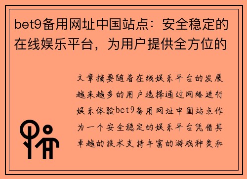 bet9备用网址中国站点：安全稳定的在线娱乐平台，为用户提供全方位的游戏体验