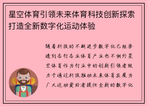 星空体育引领未来体育科技创新探索打造全新数字化运动体验