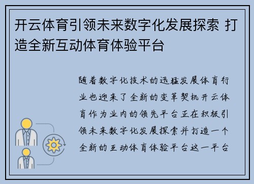 开云体育引领未来数字化发展探索 打造全新互动体育体验平台