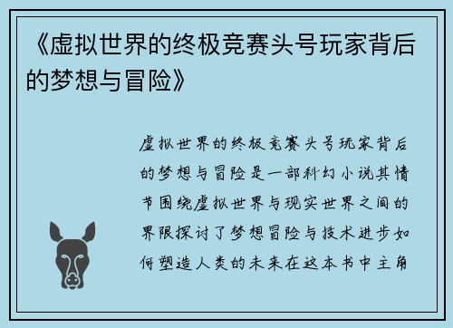 《虚拟世界的终极竞赛头号玩家背后的梦想与冒险》