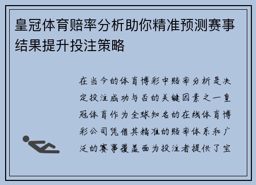 皇冠体育赔率分析助你精准预测赛事结果提升投注策略