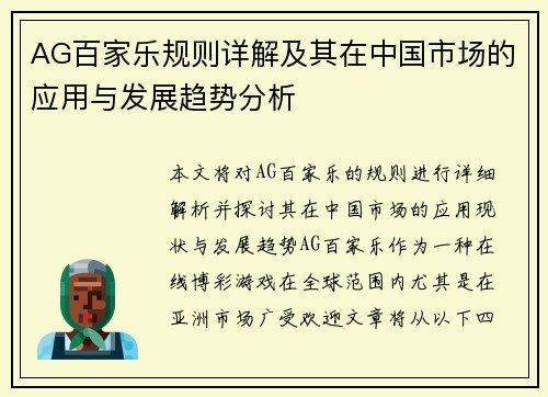 AG百家乐规则详解及其在中国市场的应用与发展趋势分析