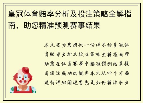 皇冠体育赔率分析及投注策略全解指南，助您精准预测赛事结果