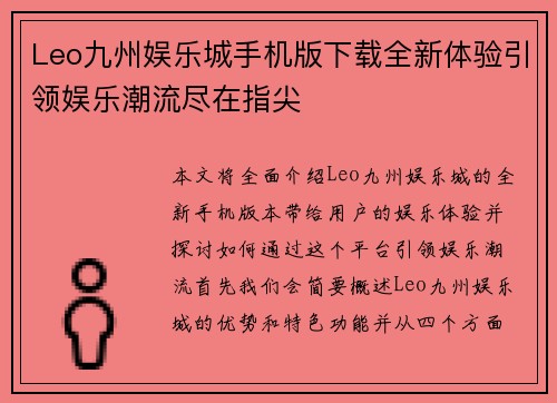 Leo九州娱乐城手机版下载全新体验引领娱乐潮流尽在指尖