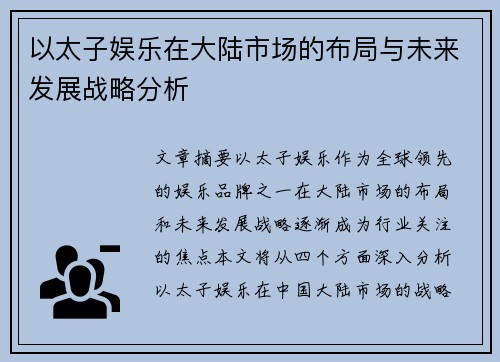 以太子娱乐在大陆市场的布局与未来发展战略分析