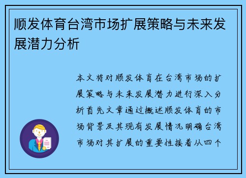 顺发体育台湾市场扩展策略与未来发展潜力分析