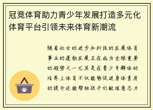 冠竞体育助力青少年发展打造多元化体育平台引领未来体育新潮流