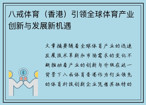 八戒体育（香港）引领全球体育产业创新与发展新机遇