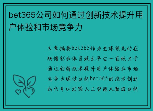 bet365公司如何通过创新技术提升用户体验和市场竞争力