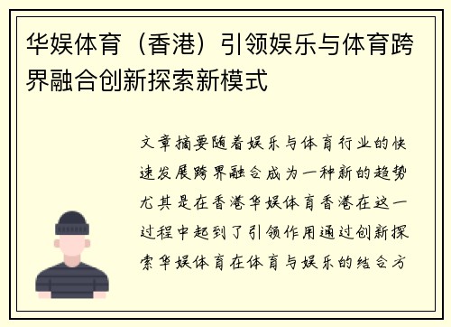 华娱体育（香港）引领娱乐与体育跨界融合创新探索新模式