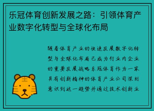 乐冠体育创新发展之路：引领体育产业数字化转型与全球化布局