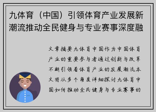 九体育（中国）引领体育产业发展新潮流推动全民健身与专业赛事深度融合