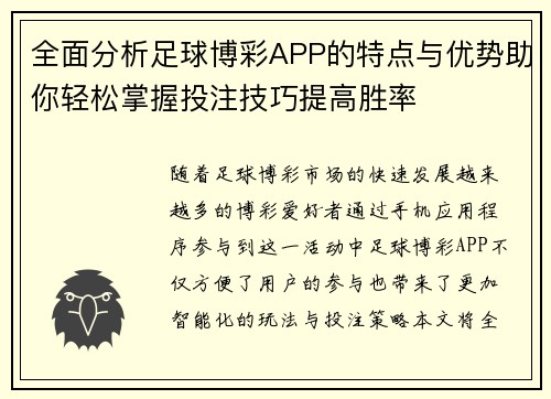 全面分析足球博彩APP的特点与优势助你轻松掌握投注技巧提高胜率