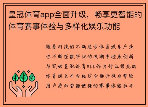 皇冠体育app全面升级，畅享更智能的体育赛事体验与多样化娱乐功能