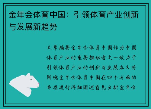 金年会体育中国：引领体育产业创新与发展新趋势