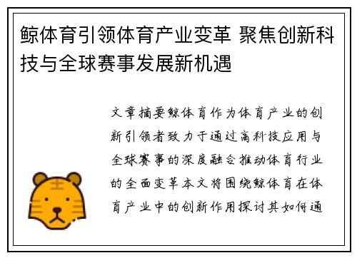 鲸体育引领体育产业变革 聚焦创新科技与全球赛事发展新机遇