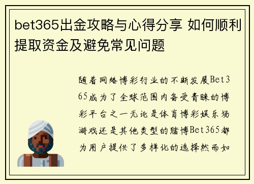 bet365出金攻略与心得分享 如何顺利提取资金及避免常见问题