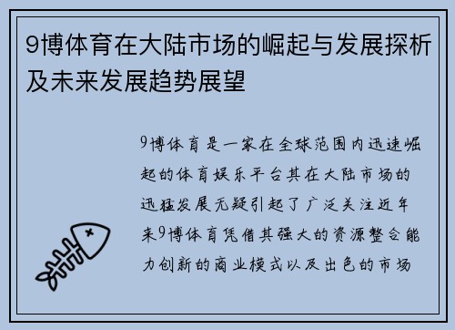 9博体育在大陆市场的崛起与发展探析及未来发展趋势展望 9博体育在大陆市场的崛起与发展探析及未来发展趋势展望